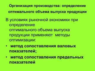 Организация производства: определение оптимального объема выпуска продукции