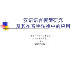 汉语语言模型研究 及其在音字转换中的应用