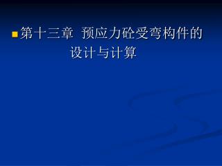 第十三章 预应力砼受弯构件的 设计与计算