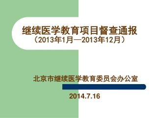 继续医学教育项目督查通报 （ 2013 年 1 月 — 2013 年 12 月）