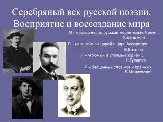 Серебряный век русской поэзии. Восприятие и воссоздание мира