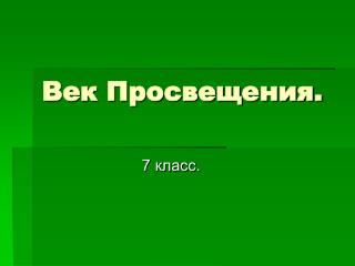 Век Просвещения.