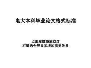 电大本科毕业论文格式标准 点击左键播放幻灯 右键选全屏显示增加视觉效果