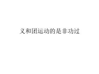 义和团运动的是非功过