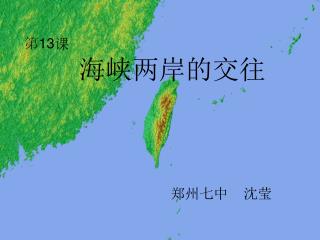 第 13 课 海峡两岸的交往