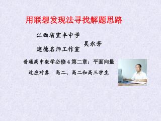 　用联想发现法寻找解题思路 　　　江西省宜丰中学 　　　建德名师工作室 　普通高中数学 必修４第二章：平面向量 　　适应对象　高二、高二和高三学生