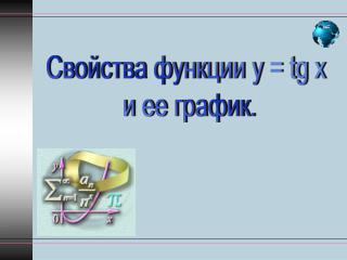 Свойства функции у = tg х и ее график.