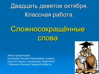 Сложносокращённые слова