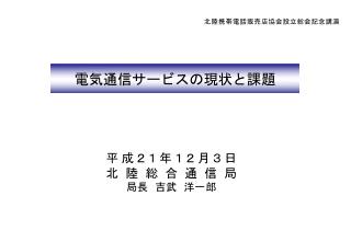 電気通信サービスの現状と課題