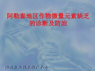 阿勒泰地区作物微量元素缺乏的诊断及防治