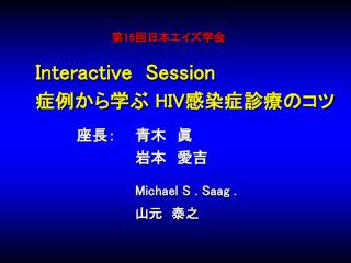 第16回日本エイズ学会