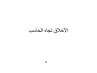 الأخلاق تجاه الحاسب