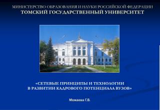 « СЕТЕВЫЕ ПРИНЦИПЫ И ТЕХНОЛОГИИ В РАЗВИТИИ КАДРОВОГО ПОТЕНЦИАЛА ВУЗОВ » Можаева Г.В.