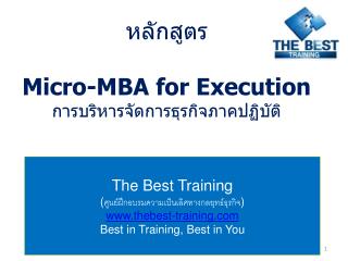 หลักสูตร Micro-MBA for Execution การบริหารจัดการธุรกิจภาคปฏิบัติ