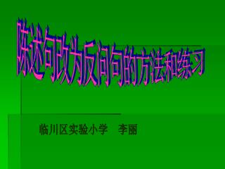 陈述句改为反问句的方法和练习