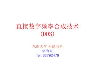 直接数字频率合成技术 (DDS)