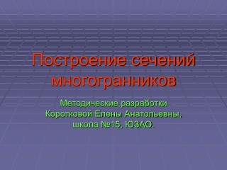 Построение сечений многогранников