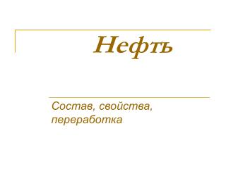 Нефть