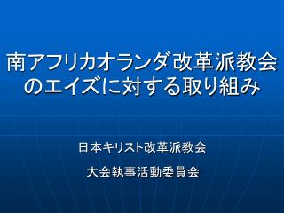 南アフリカオランダ改革派教会のエイズに対する取り組み