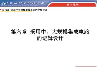 第六章 采用中、大规模集成电路 的逻辑设计