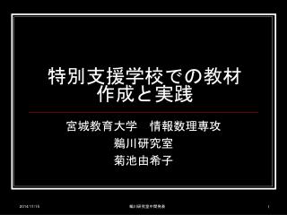 特別支援学校での教材作成と実践