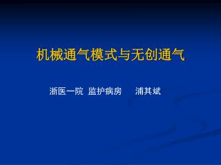 机械通气模式与无创通气