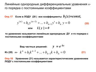 Линейные однородные дифференциальные уравнения n - го порядка с постоянными коэффициентами