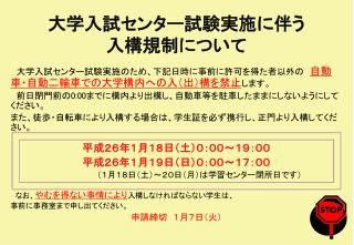 大学入試 センター 試験実施 に伴う 入構規制について