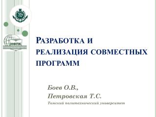 Разработка и реализация совместных программ