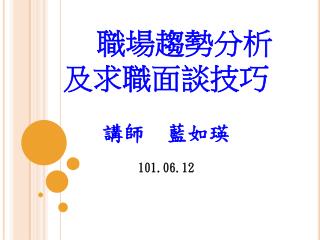 職場趨勢分析 及求職面談技巧