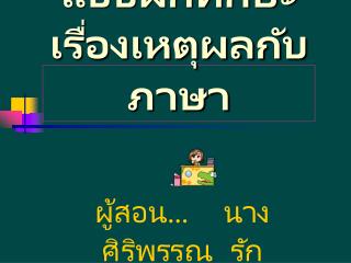 แบบฝึกทักษะเรื่องเหตุผลกับภาษา