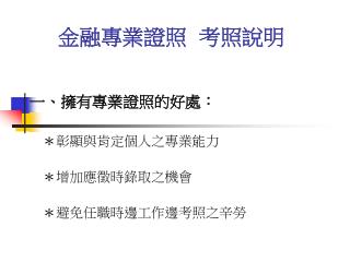 金融專業證照 考照說明