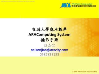 交通大學應用數學 ARAComputing System 操作手冊