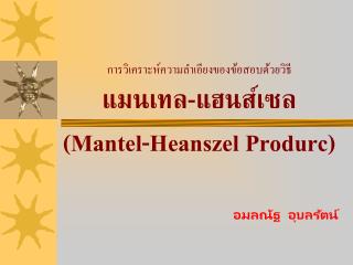 การวิเคราะห์ความลำเอียงของข้อสอบด้วยวิธี แมนเทล - แฮนส์เซล (Mantel-Heanszel Produrc)