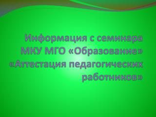 Информация с семинара МКУ МГО «Образование» «Аттестация педагогических работников»