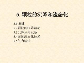 5. 颗粒的沉降 和流态化