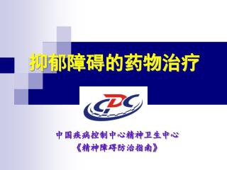 抑郁障碍的药物治疗