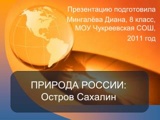 ПРИРОДА РОССИИ: Остров Сахалин
