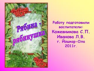 Рябина - рябинушка