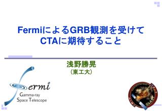 Fermi による GRB 観測を受けて CTA に期待すること