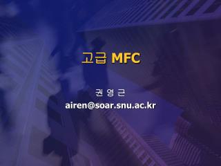 고급 MFC