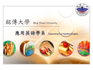 銘傳大學 Ming Chuan University