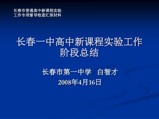 长春一中高中新课程实验工作阶段总结