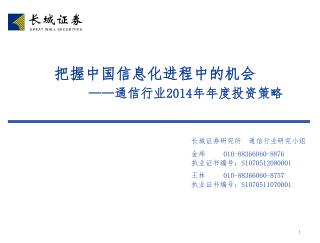 把握中国信息化进程中的机会 —— 通信行业 2014 年年度投资策略