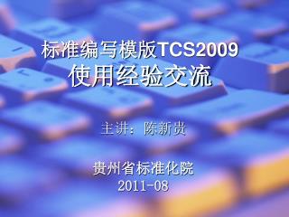 标准编写模版 TCS2009 使用经验交流