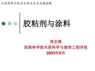 胶粘剂与涂料