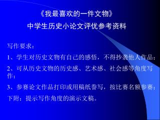 《 我最喜欢的一件文物 》 中学生历史小论文评优参考资料