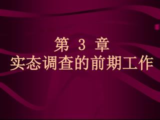 第 3 章 实态调查的前期工作