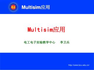 Multisim 应用 电工电子实验教学中心 李卫兵
