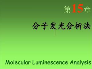 第 15 章 分子发光分析法 Molecular Luminescence Analysis